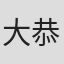 大塚 恭司